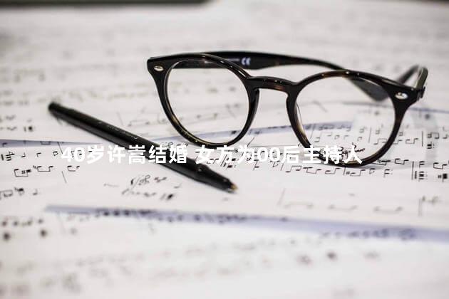 40岁许嵩结婚 女方为00后主持人